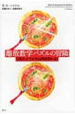 【送料無料】 離散数学パズルの冒険 3回カットでピザは何枚取れる? / T.S.マイケル 【本】