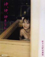 【送料無料】 柏木由紀写真集 「ゆ、ゆ、ゆきりん・・・」 / 柏木由紀 (AKB48) カシワギユキ 【単行本】