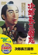 次郎長三国志 【DVD】