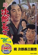 続 次郎長三国志 【DVD】