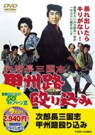 次郎長三国志 甲州路殴り込み 【DVD】