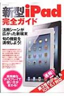 【送料無料】 新型 Ipad完全ガイド マイナビムック 【ムック】