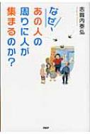 【送料無料】 なぜ、あの人の周りに人が集まるのか? / 志賀内泰弘 【単行本】