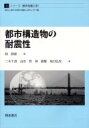 【送料無料】 都市構造物の耐震性 シリーズ〈都市地震工学〉 / 林静雄 【全集・双書】