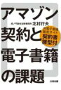 【送料無料】 アマゾン契約と電子書籍の課題 対電子書籍販売サイト契約書雛型付 / 北村行夫 【単行本】