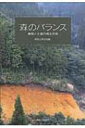 【送料無料】 森のバランス 植物と土壌の相互作用 / 森林立地学会 【本】