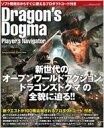  ドラゴンズドグマ プレイヤーズ ナビゲーター 電撃PlayStation 2012年6月号増刊 