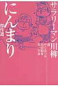 サラリーマン川柳にんまり傑作選 / やくみつる 【単行本】