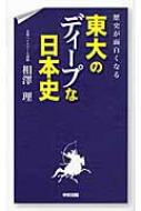 東大のディープな日本史 歴史が面白くなる / 相澤理 【本】...:hmvjapan:11847908