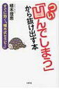 【送料無料】 つい「凹んでしまう」から抜け出す本 すぐに効く「植木式セラピー」 / 植木理恵 【単行本】