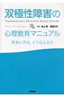 【送料無料】 双極性障害の心理教育マニュアル 患者に何を、どう伝えるか / フランセスク・コロン 【単行本】