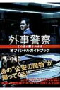 【送料無料】 外事警察 その男に騙されるな オフィシャルガイドブック ･･･