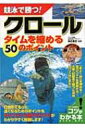 競泳で勝つ!クロール タイムを縮める50のポイント コツがわかる本! / 柴田亜衣 【単行本】
