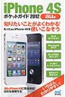 【送料無料】 Iphone 4sポケットガイド 2012 Au版 / 松山茂(ライター) 【単行本】