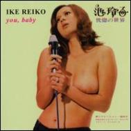 池玲子 イケレイコ / You, Baby 【LP】