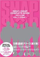 【送料無料】 SMAP×SMAP COMPLETE BOOK 月刊スマスマ新聞 VOL.1 〜PINK〜 【ムック】