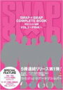 【送料無料】 SMAP×SMAP COMPLETE BOOK 月刊スマスマ新聞 VOL.1 〜PINK〜 【ムック】