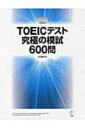 【送料無料】 TOEICテスト究極の模試600問 / アルク英語出版編集部 【単行本】