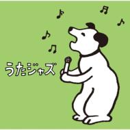 うたジャズ 【CD】