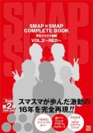 【送料無料】 SMAP×SMAP COMPLETE BOOK 月刊スマスマ新聞 VOL.2 〜RED〜 【ムック】