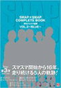 【送料無料】 SMAP×SMAP COMPLETE BOOK 月刊スマスマ新聞 VOL.3 〜BLUE〜 【ムック】