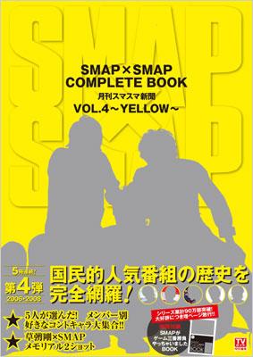 【送料無料】 SMAP×SMAP COMPLETE BOOK 月刊スマスマ新聞 VOL.4 〜YELLOW〜 【ムック】
