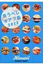 【送料無料】 食うべしオアフ島 2012 / へな