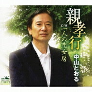 中山とおる / 親孝行 / 一人の恋女房 【CD Maxi】