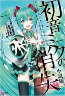 【送料無料】 初音ミクの消失 小説版 / cosM