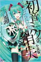 【送料無料】 初音ミクの消失 小説版 / cosMo@暴走P 【新書】