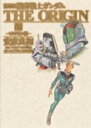 【送料無料】 愛蔵版 機動戦士ガンダム THE ORIGIN X ソロモン編 単行本コミックス / 安彦良和 ヤスヒコヨシカズ 【コミック】