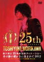 森川智之 / 森川智之25周年記念ディナーショー?冬の陽の暖かさに包まれて2012?in グランドプリンスホテル新高輪 飛天の間 【DVD】