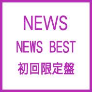 【送料無料】 NEWS ニュース / NEWS BEST 【初回限定盤】 【CD】