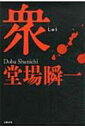 【送料無料】 衆 / 堂場瞬一 ドウバシュンイチ 【単行本】
