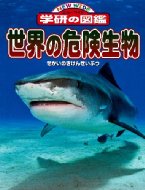 世界の危険生物 ニューワイド学研の図鑑 / 今泉忠明 【図鑑】...:hmvjapan:11870772