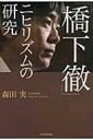 「橋下徹」ニヒリズムの研究 / 森田実 【単行本】