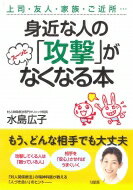 【送料無料】 身近な人の「攻撃」がスーッとなくなる本 / 水島広子 【単行本】