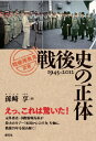 戦後史の正体 1945‐2012 「戦後再発見」双書 / 孫崎享 【全集・双書】