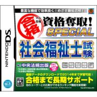 【送料無料】 ニンテンドーDSソフト / マル合格資格奪取! SPECIAL社会福祉士試験 【GAME】