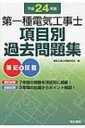 【送料無料】 第一種電気工事士項目別過去問題集平成24年版 / 電気工事士問題研究会 【単行本】