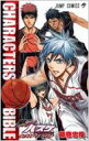 黒子のバスケ オフィシャルファンブック CHARACTERS BIBLE ジャンプコミックス / 藤巻忠俊 フジマキタダトシ 