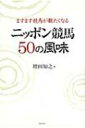 【送料無料】 ますます競馬が観たくなるニッポン競馬50の風味 / 増田知之 【単行本】