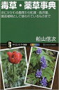 毒草・薬草事典 命にかかわる毒草から和漢・西洋薬、園芸植物として使われているものまで サイエンス・アイ新書 / 船山信次 【新書】