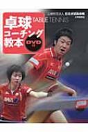 【送料無料】 卓球コーチング教本　DVD付 / 日本卓球協会 【本】...:hmvjapan:11887918