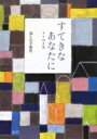 すてきなあなたに よりぬき集 / 暮しの手帖編集部 【本】