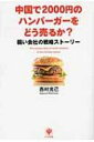 中国で2000円のハンバーガーをどう売るか? 弱い会社の戦略ストーリー / 西村克己 【単行本】