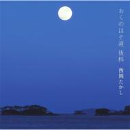 【送料無料】 西岡たかし / おくのほそ道　抜粋 【CD】