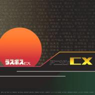【送料無料】 ラスボス Ex / アニソン Cx 【CD】