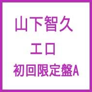 【送料無料】 山下智久 ヤマシタトモヒサ / エロ 【初回限定盤A】 【CD】