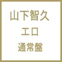 【送料無料】 山下智久 ヤマシタトモヒサ / エロ 【通常盤】 【CD】